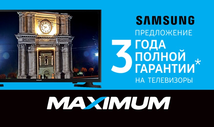 Сеть магазинов MAXIMUM является официальным представителем компании Samsung в Молдове.