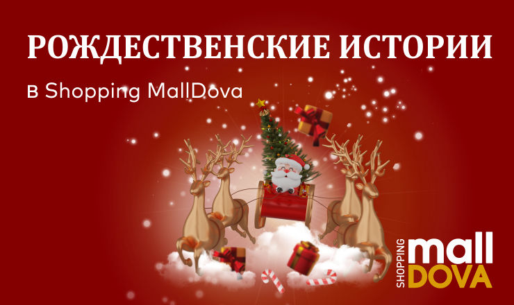 Волшебная атмосфера зимних праздников царствует в Shopping MallDova. 