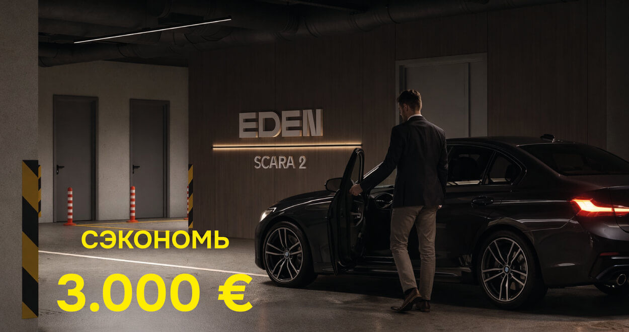 Eden: Парковочное место по старой цене - успейте приобрести до 20 апреля.