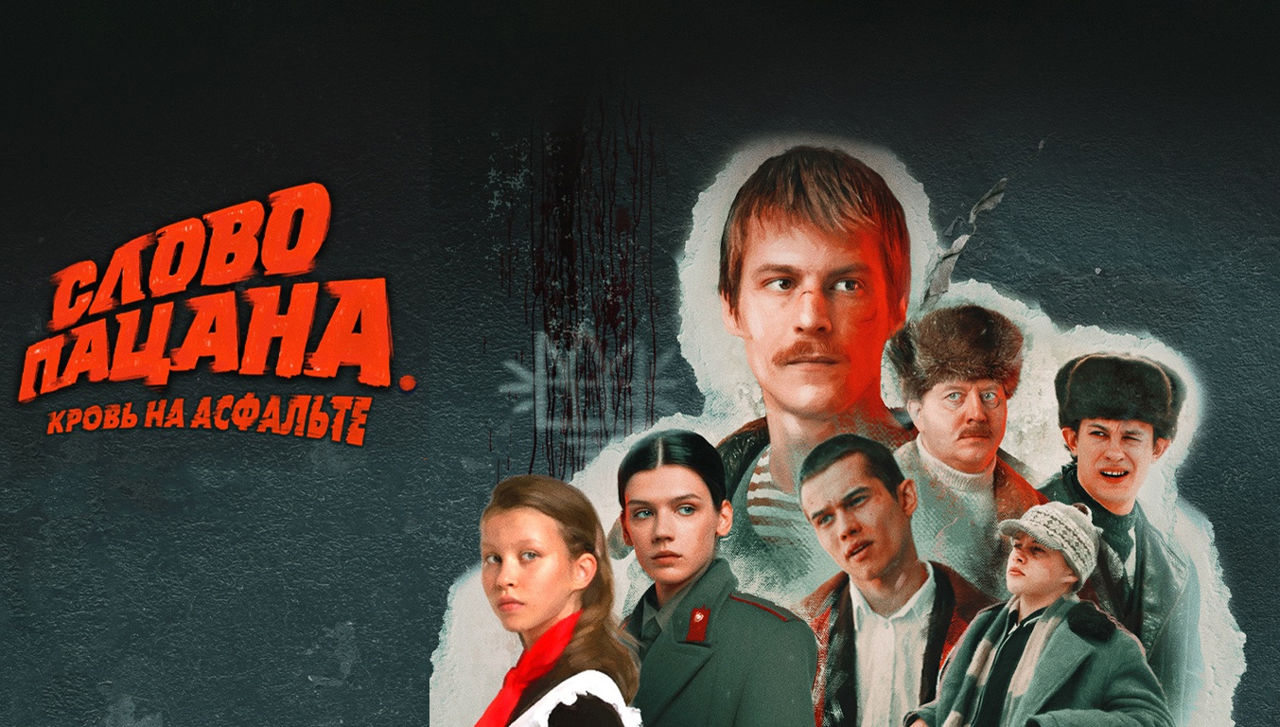 Роскомнадзор не нашел нарушений в сериале «Слово пацана».