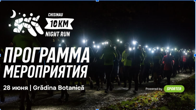 Сегодня стартует Chisinau 10 km Night Run: Забег под звездами.