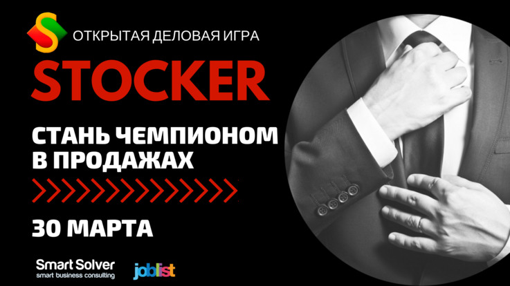 STOCKER: Деловая настольная игра нового поколения