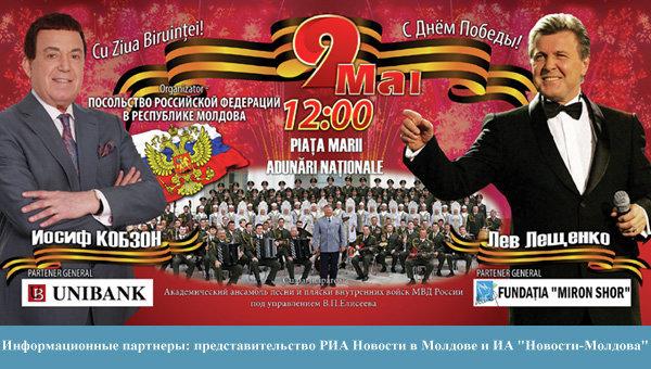  Cunoscuţii interpreţi ruşi Iosif Kobzon şi Lev Leşcenko vor cânta pentru vetereani de 9 mai, în Piaţa Marii Adunări Naţionale.