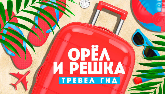 Канал «Пятница!» разорвал сотрудничество с украинской студией, которая снимает шоу «Орел и решка».