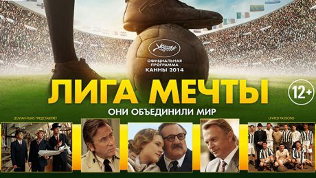 Премьера "Лига мечты"  состоялась на кинофестивале в Каннах в 2014 году