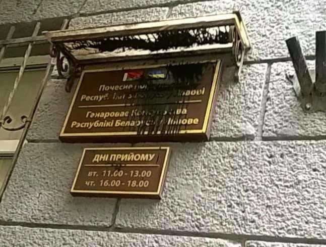 Во Львове облили краской консульство Беларуси.