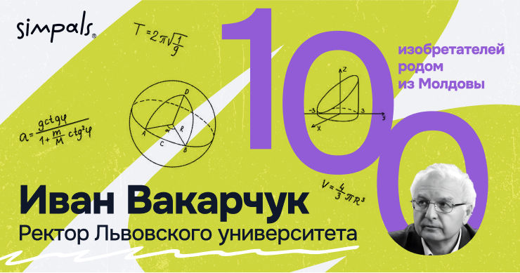 "100 изобретателей": Иван Вакарчук – ректор Львовского университета.