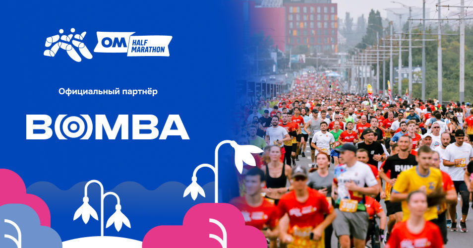 Bomba: OM Half Marathon 2026 - твой первый шаг к победе.