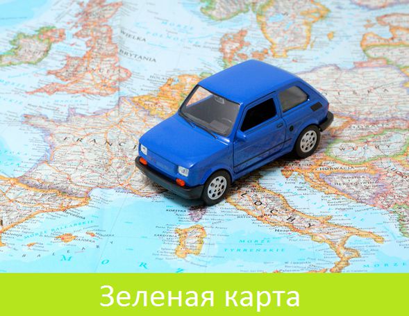 Совет бюро «Зеленая карта» может лишиться права продавать подобный вид страхования