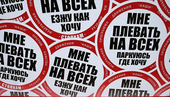 Движение «СтопХАМ», направленное на борьбу с автовладельцами, которые паркуют машины в неположенных для этого местах