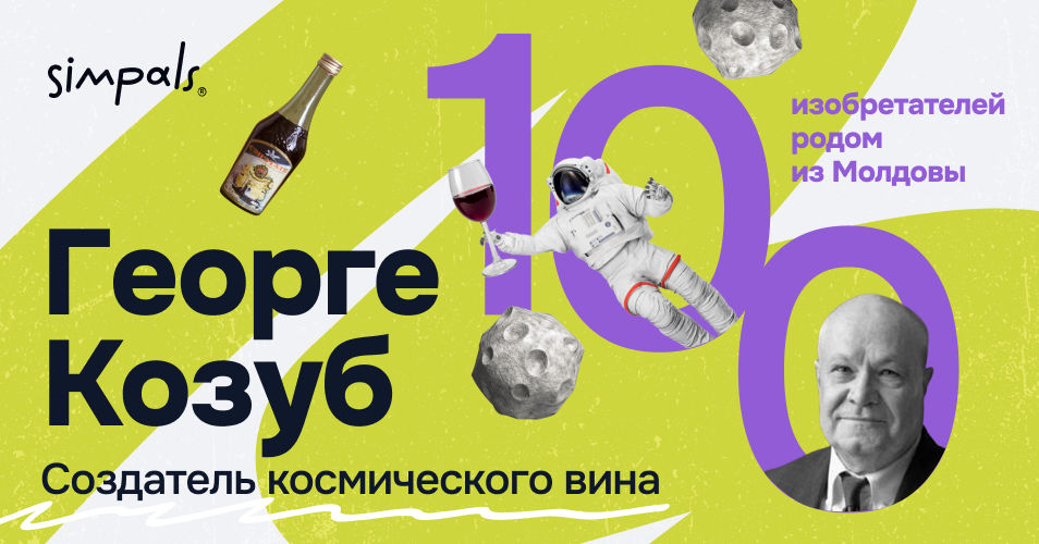 100 изобретателей Молдовы: Георге Козуб – создатель космического вина.