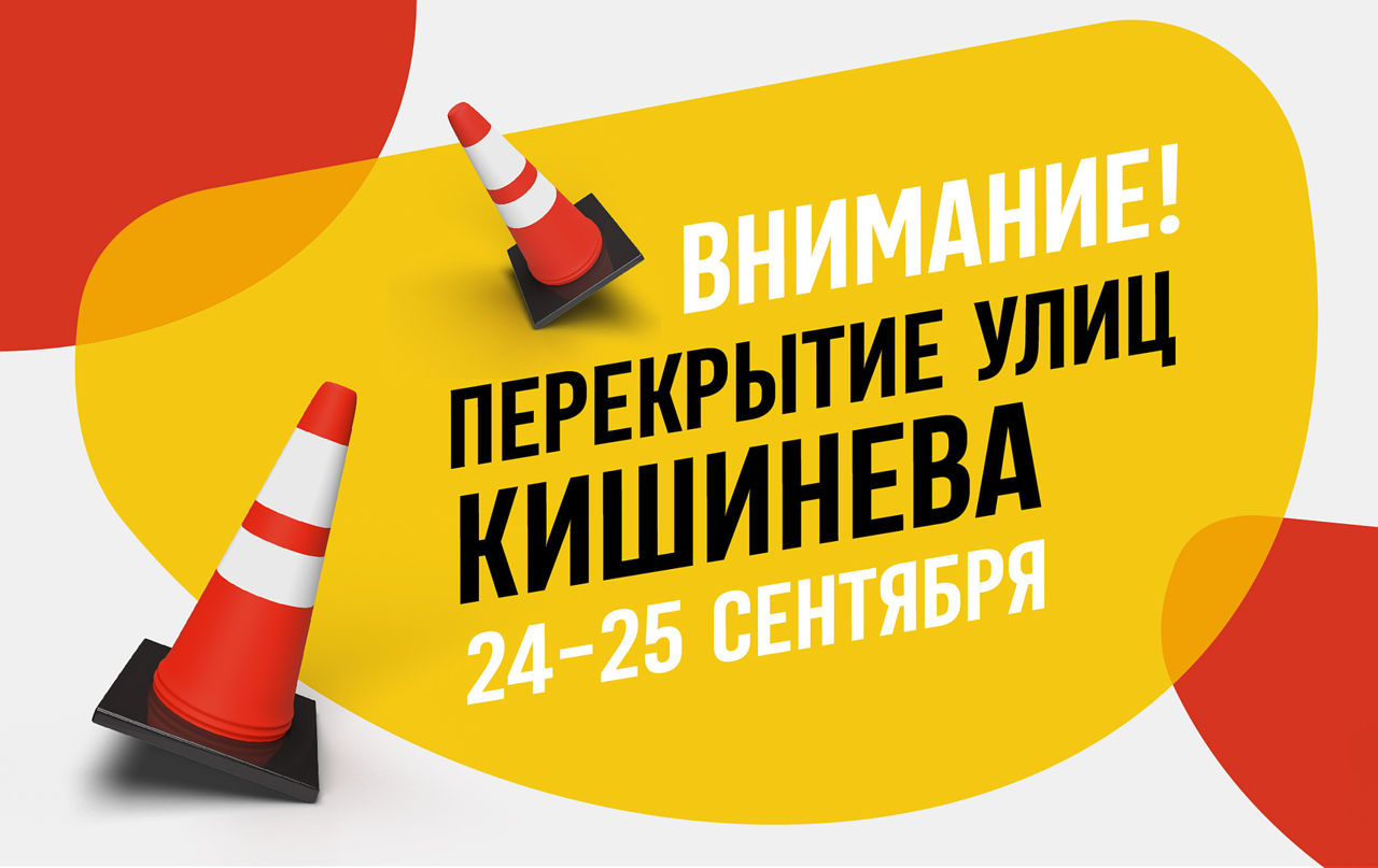 В выходные в Кишиневе будет перекрыт ряд улиц.
