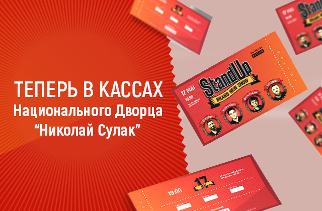 Билеты на StandUp можно купить в кассах Национального дворца.