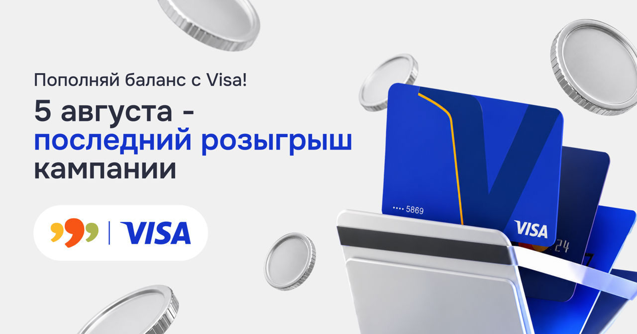 Кампания Visa завершается: бонус за пополнение и последний розыгрыш Ⓟ.