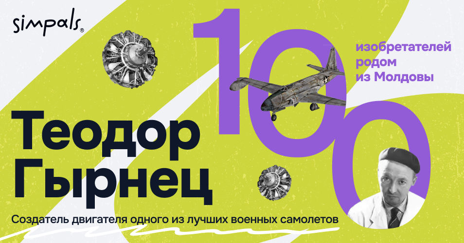 "100 изобретателей": Т.Гырнец – создатель одного из лучших авиадвигателей.