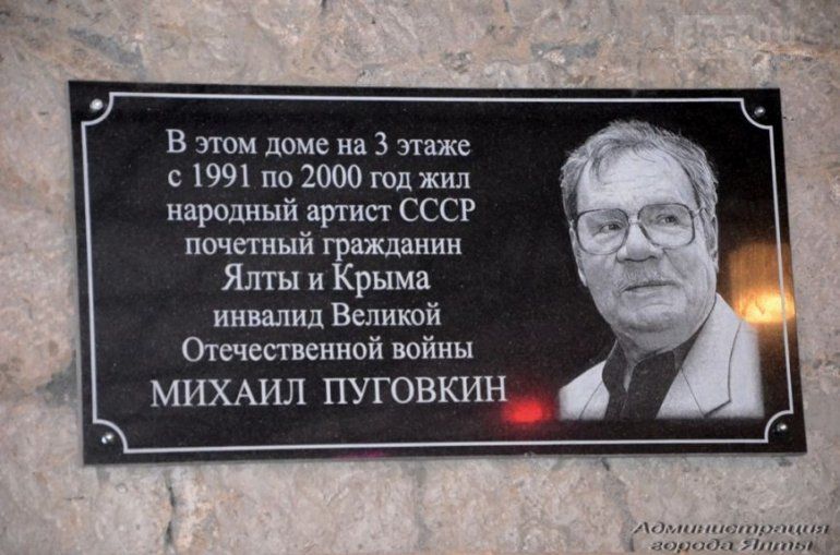 Михаил Пуговкин долгое время жил в Ялте.