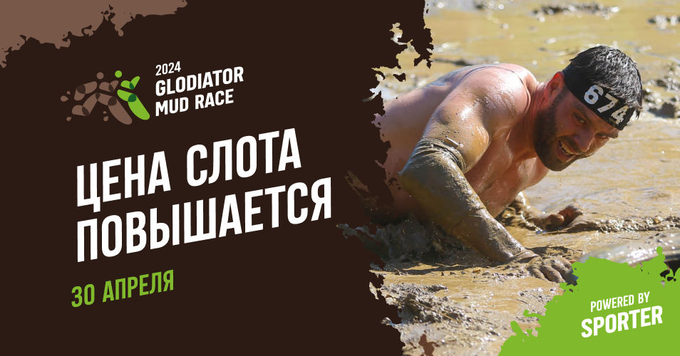 Glodiator Mud Race: успей забрать слот до повышения цены 30 апреля.