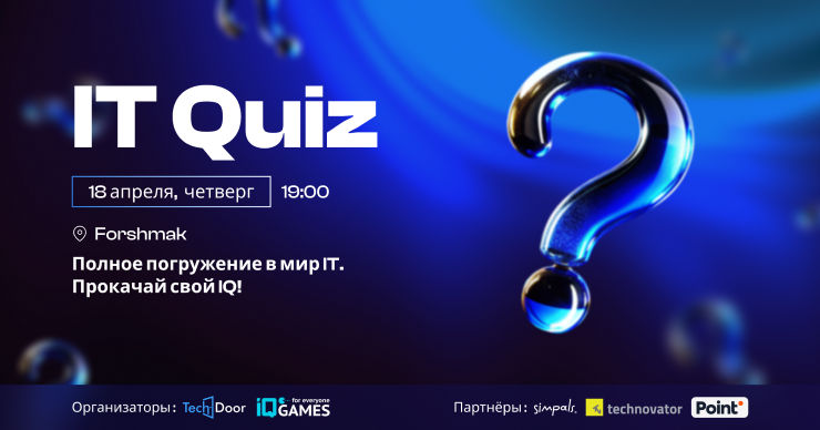 IT quiz: Cыграй с нами – проверь свою подкованность в ИТ-сфере.