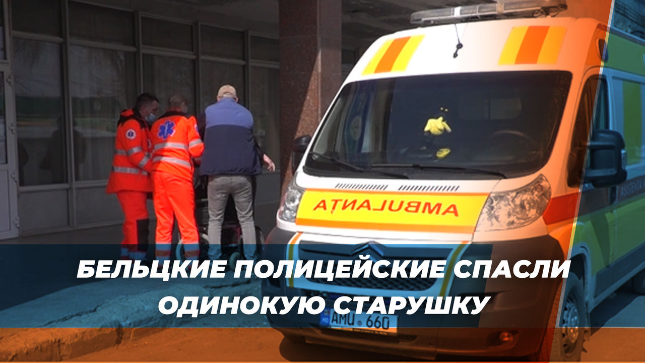 Бельцкие полицейские спасли одинокую пенсионерку.