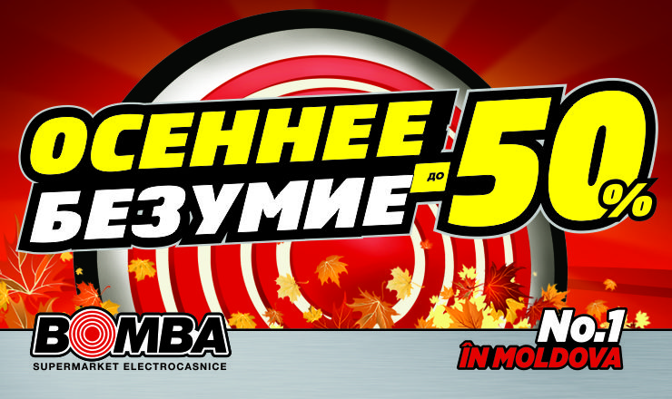 Bomba: Осеннее безумие цен! Скидки до -50% ®