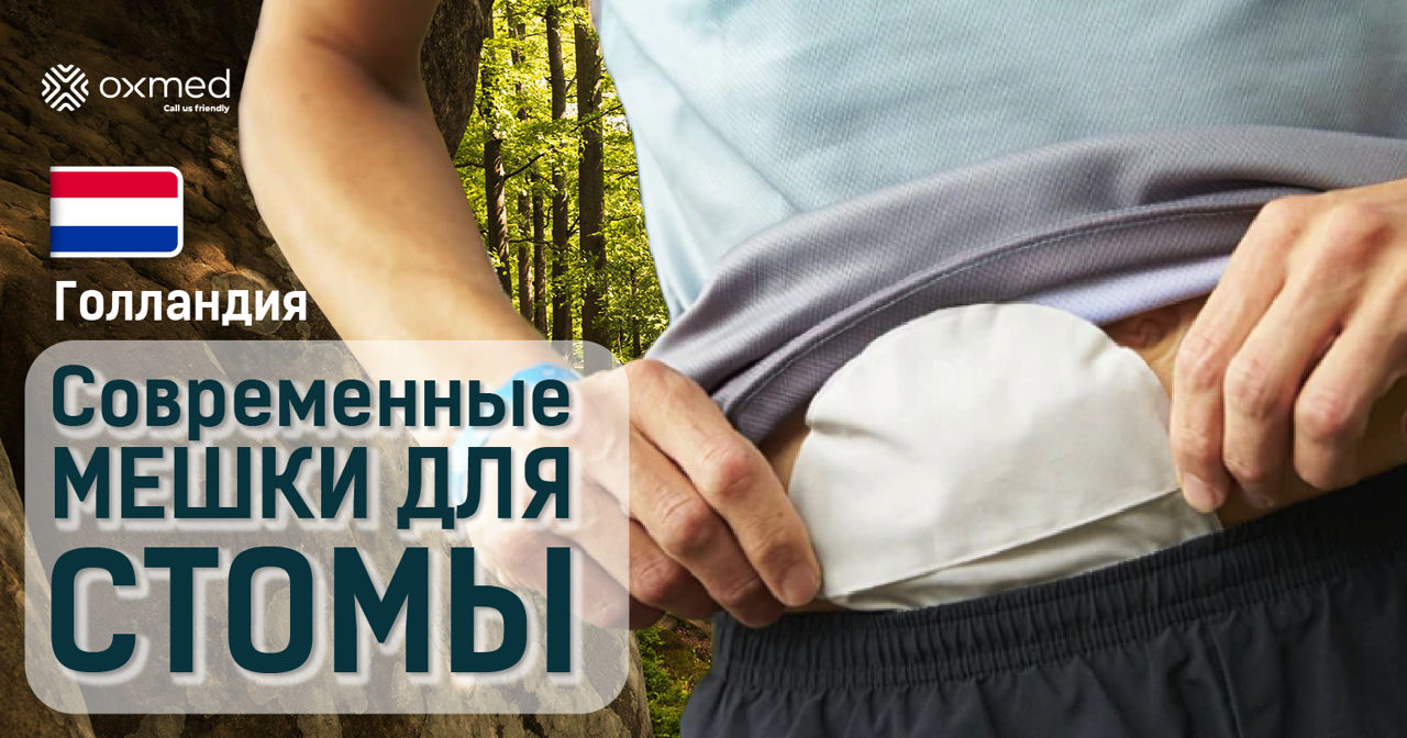 Голландские мешки для стомы “Oxmed”: замена один раз в 5-7 дней