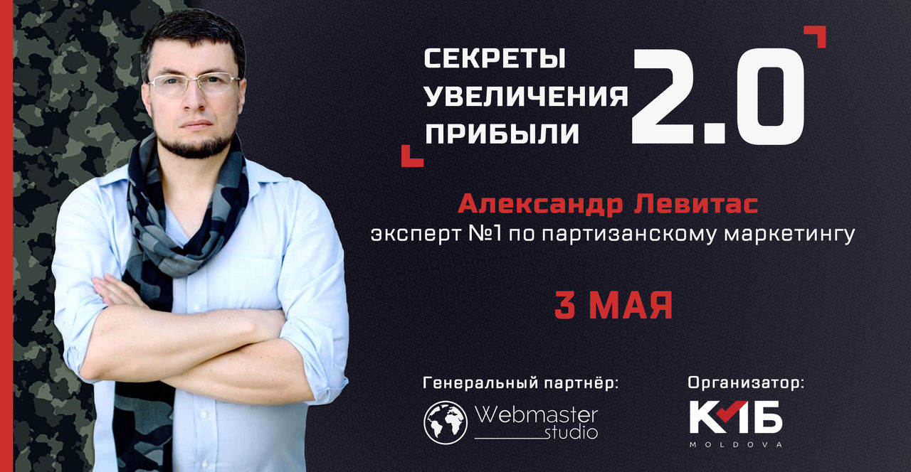 Александр Левитас расскажет о партизанском маркетинге: WOW-эффект при LOW-бюджете.