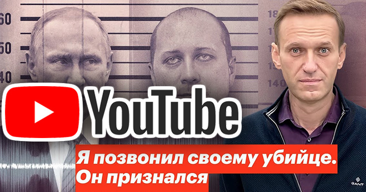 YouTube заблокировал разговор Навального с его возможным отравителем.