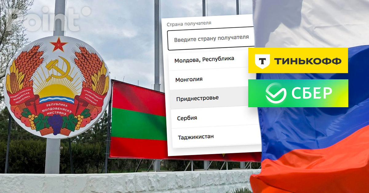 На сайтах двух банков РФ Приднестровье указано как отдельное государство.