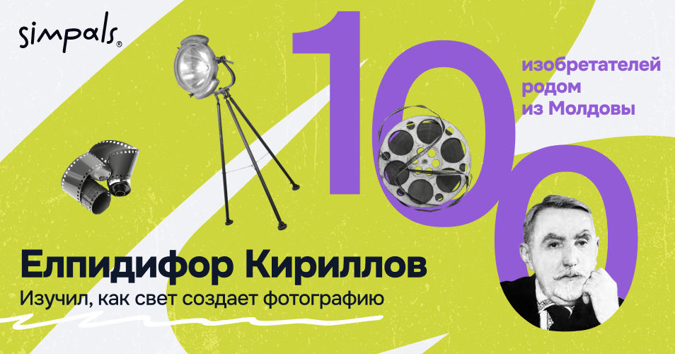 "100 изобретателей": Эльпидифор Кириллов – изучил свет который создает фотографии.