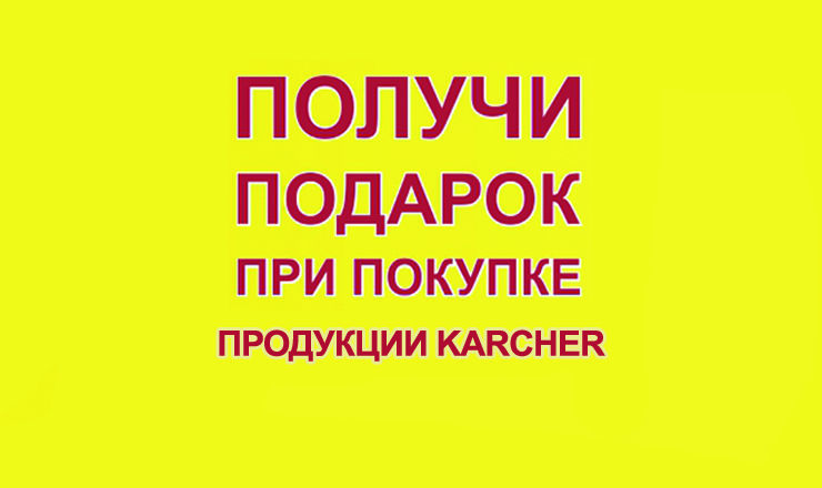 Керхер любит своих клиентов, поэтому подготовила сразу несколько приятных предложений этим жарким летом.
