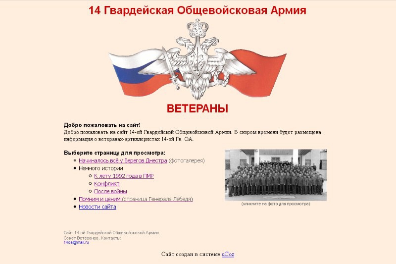 Сайт, созданный в свободной доменной зоне, предлагает ознакомиться с фотогалереей тех времен, биографией генерала Александра Лебедя, а также изучить историю конфликта на Днестре по материалам, собранным полковником Чернобривым, и т.д. Фото: moldnews.md 