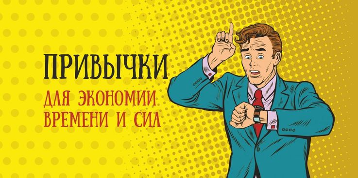 10 простых привычек, которые сэкономят вам время и силы