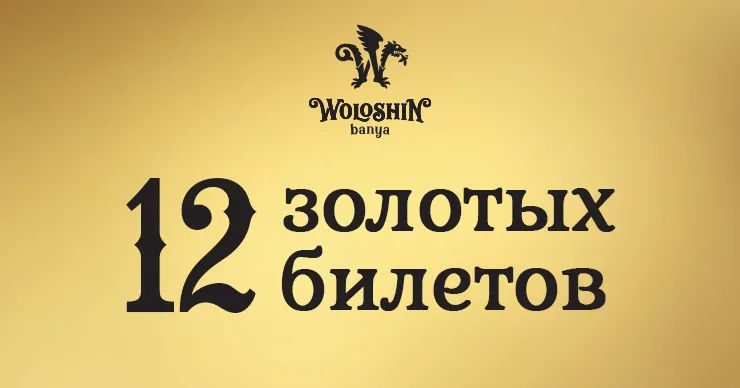Woloshin banya: Продолжаем искать Золотые билеты.