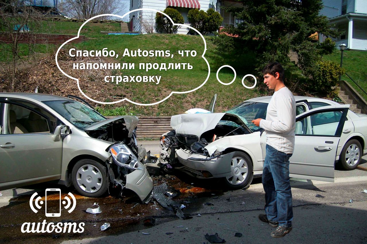 С сервисом autosms.md Вы будете уверены в том, что Ваша страховка действительна.