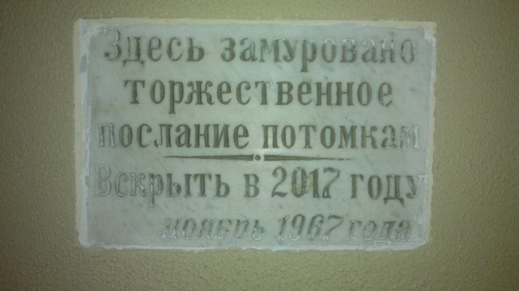 В 1967 году письмо было помещено в отверстие в стене и прикрыто гранитной табличкой.