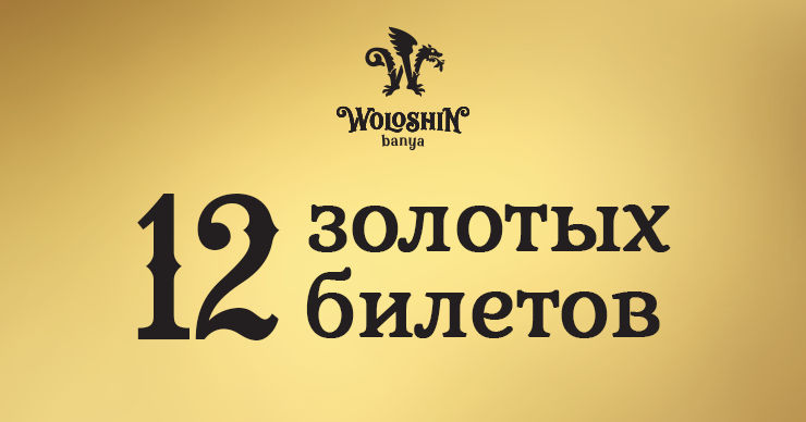 Woloshin banya: Пройди квест и получи бесплатное посещение.