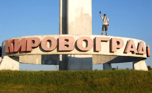 Город Кировоград переименован в город Крапивницкий.
