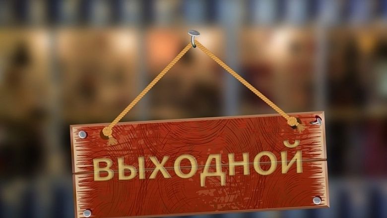 Опубликован график выходных дней для бюджетников на 2019 год.