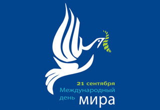 "Мы должны бороться за мир и защищать его всеми силами", - отмечается в обращении генерального секретаря ООН Пан Ги Муна.