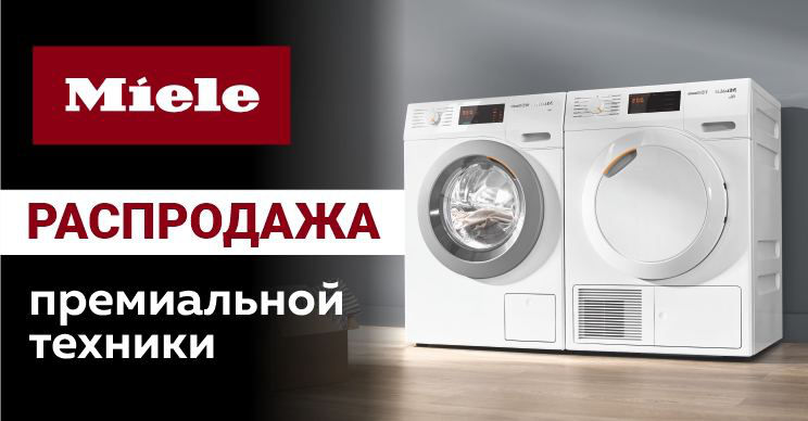 Premium Store: Распродажа техники Miele
