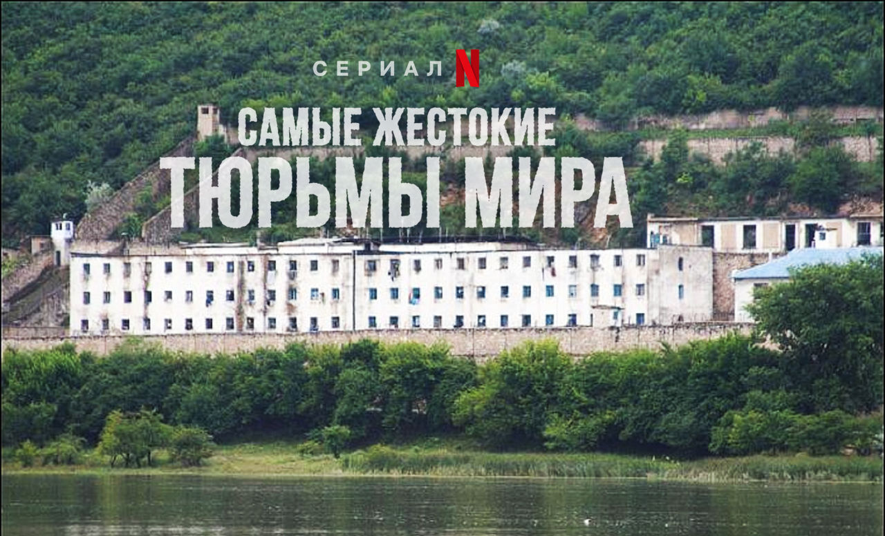 Netflix выпустил серию о Молдове в сезоне «Самых жестоких тюрем мира»