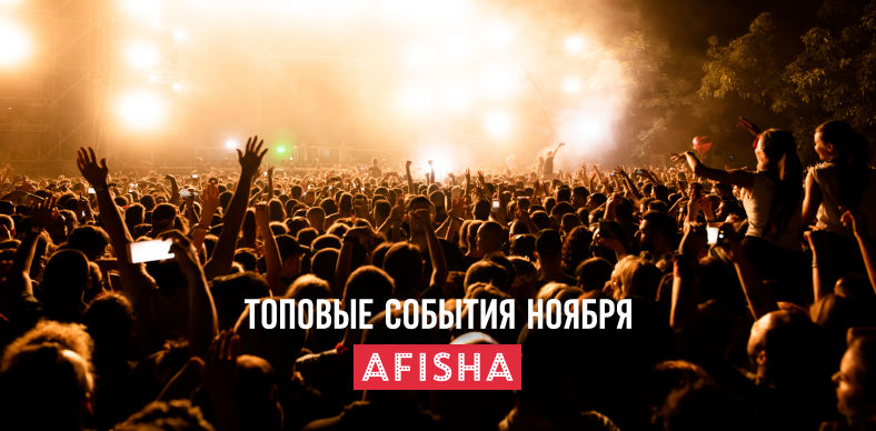 Afisha.md: Куда сходить в ноябре – топовые события месяца.