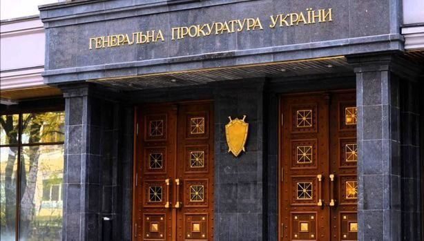 Генеральная прокуратура Украины.