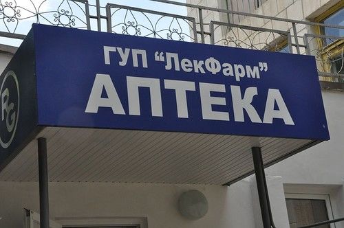 4 года назад Приднестровские власти открыли государственную сеть аптек "Лекфарм".