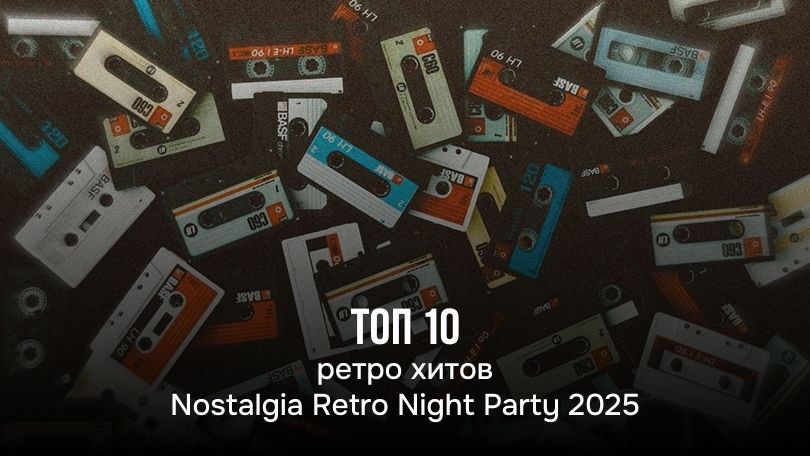 Nostalgia Retro Night Party 2025: Tоп-10 хитов, которые прозвучат вживую в Кишинёве.