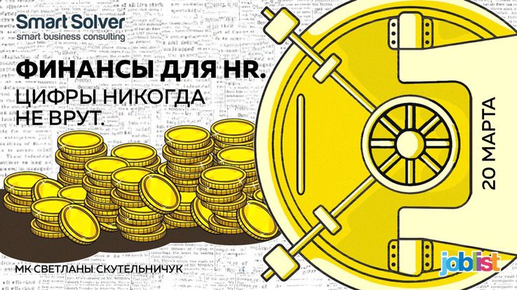 МК Светланы Скутельничук: «Финансы для HR. Цифры никогда не врут»