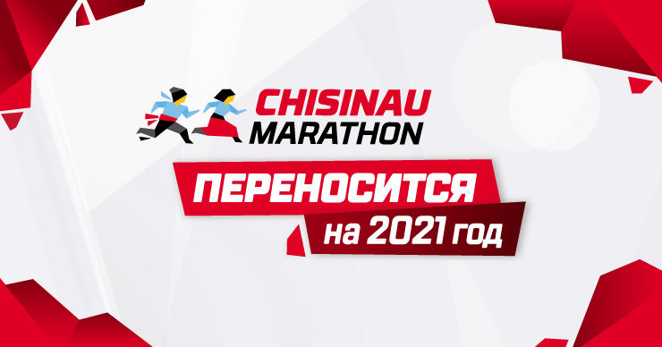 Кишиневский марафон переносится на следующий год.