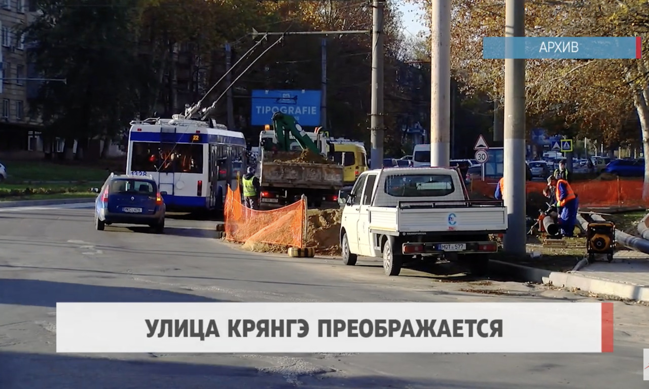 Улица Крянгэ в столице преображается.