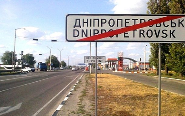 РФ требует от Киева оплатить расходы на переименование Днепра.