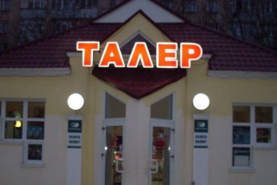 Приднестровский магазин "Талер" был ограблен.